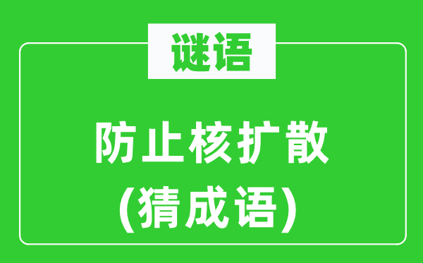 谜语:避免核分散(猜针言)