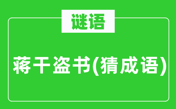 谜语：蒋干盗书(猜针言)