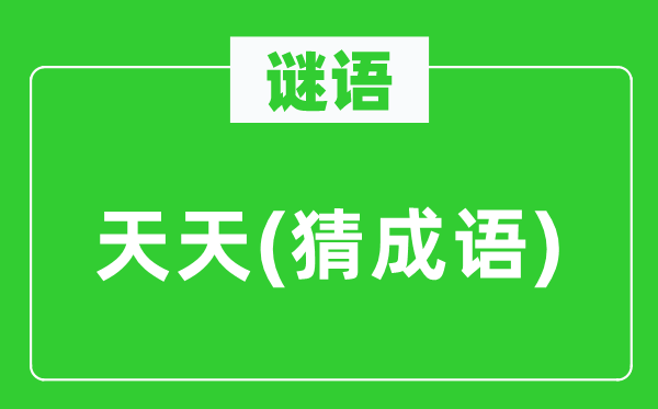 谜语:每天(猜针言)