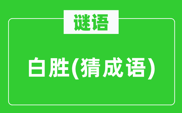 谜语：白胜(猜针言)