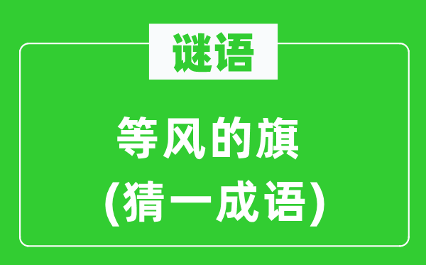 谜语：等风的旗(猜一针言)