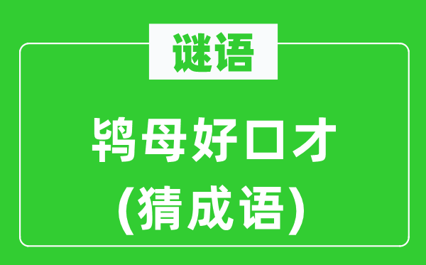 谜语：鸨母好谈锋(猜针言)