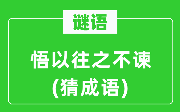 谜语：悟以往之不谏(猜针言)