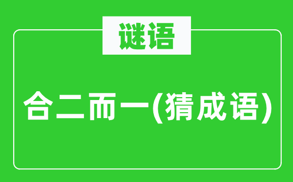 谜语：合二而一(猜针言)