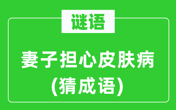谜语：老婆担忧皮肤病(猜针言)