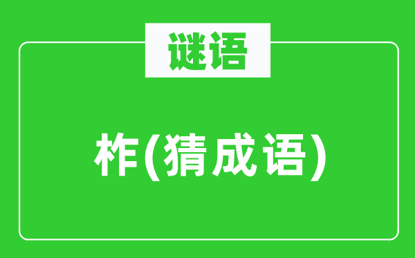 谜语：柞(猜针言)