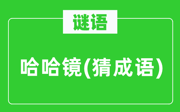 谜语：哈哈镜(猜针言)