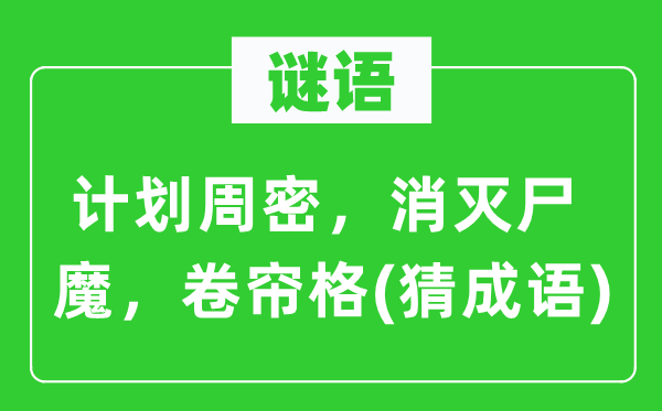 谜语：打算周到，覆灭尸魔，卷帘格(猜针言)