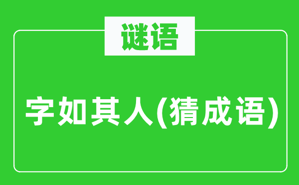 谜语：字如其人(猜针言)