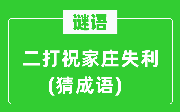 谜语:二打祝家庄得胜(猜针言)