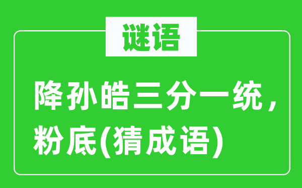 谜语：降孙皓三分一统，粉底(猜针言)