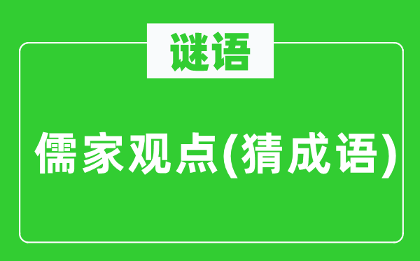 谜语:儒家概念(猜针言)