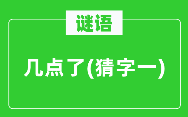 谜语:几点了(猜字一)