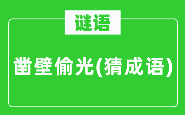 谜语:凿壁偷光(猜针言)