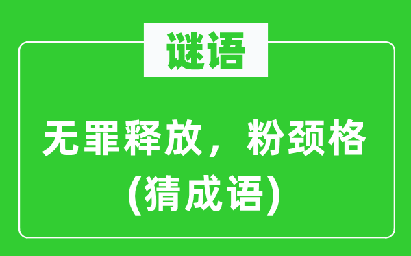 谜语：无罪开释，粉颈格(猜针言)