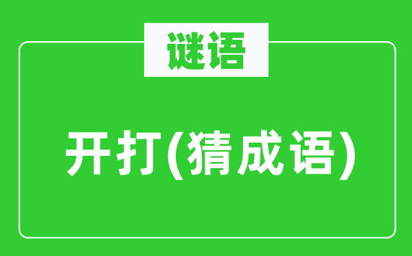 谜语：开打(猜针言)