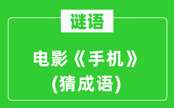 谜语:片子《手机》(猜针言)