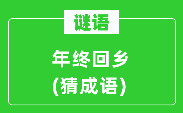 谜语:年关回籍(猜针言)