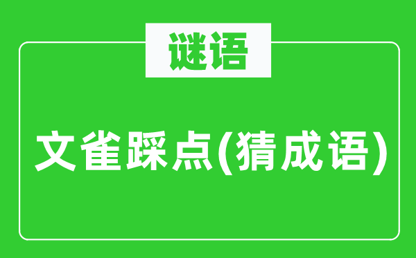 谜语：文雀踩点(猜针言)