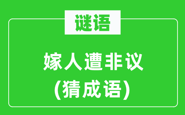 谜语：嫁人遭非议(猜针言)