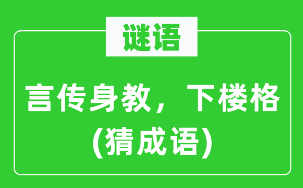 谜语:言传言教,下楼格(猜针言)