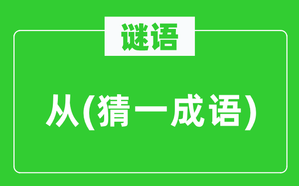 谜语:从(猜一针言)