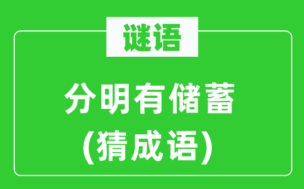 谜语:清楚有储备(猜针言)