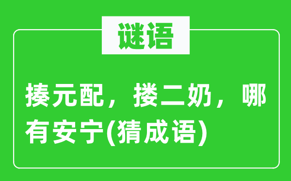 谜语：揍德配，搂二奶，哪有安定(猜针言)