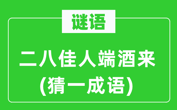 谜语：二八才子端酒来(猜一针言)