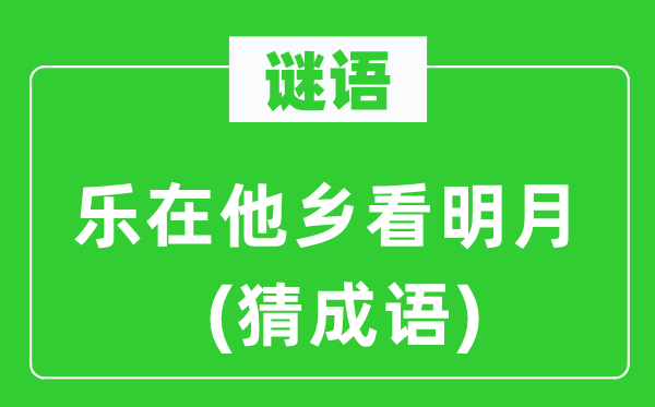 谜语:乐在异乡看明月(猜针言)