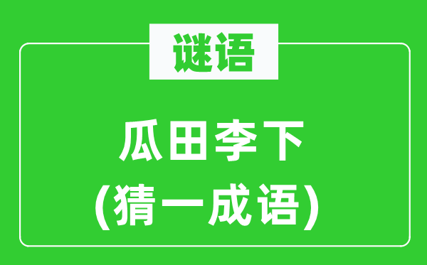 谜语：瓜田李下(猜一针言)