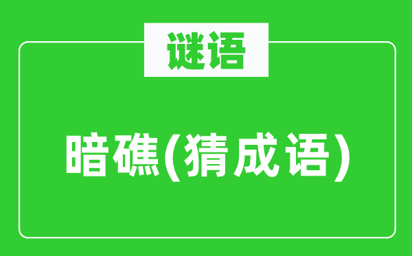 谜语：暗礁(猜针言)
