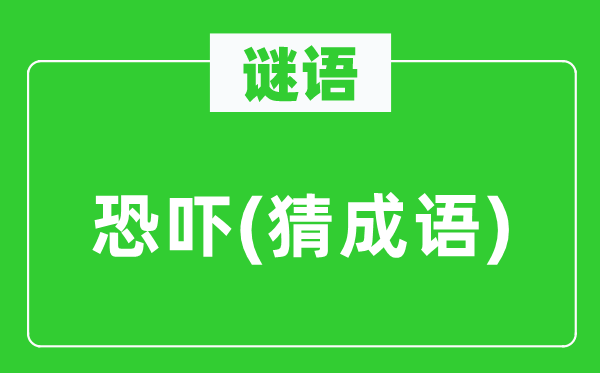 谜语:打单(猜针言)