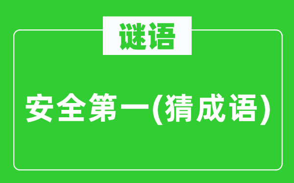 谜语：宁静第一(猜针言)
