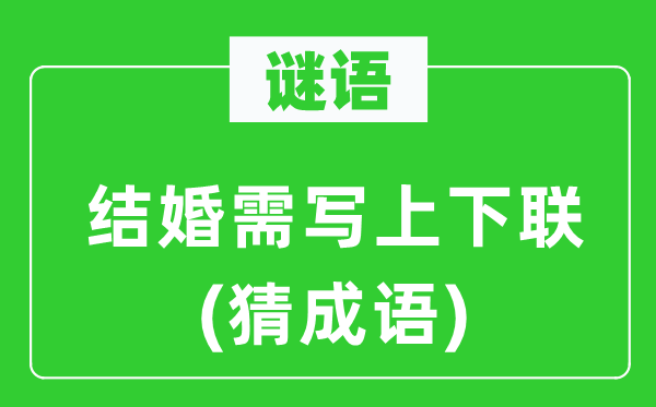 谜语：成婚需写高低联(猜针言)