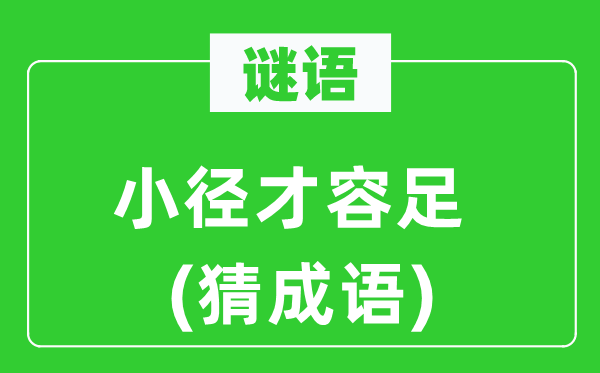 谜语：小径才容足(猜针言)