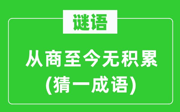 谜语：从商至今无堆集(猜一针言)