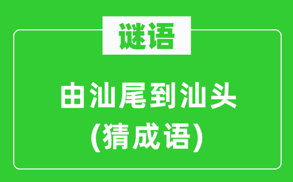 谜语:由汕尾到汕头(猜针言)