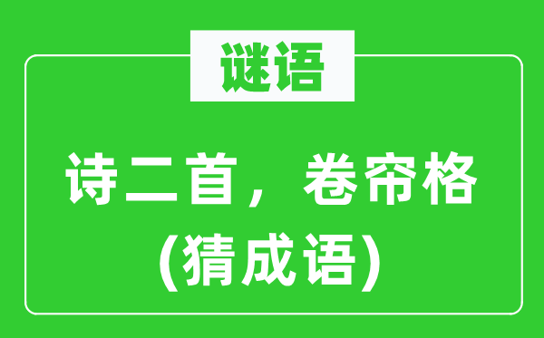 谜语：诗二首，卷帘格(猜针言)