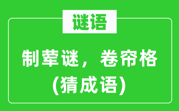 谜语：制荤谜，卷帘格(猜针言)