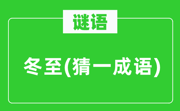 谜语:冬至(猜一针言)