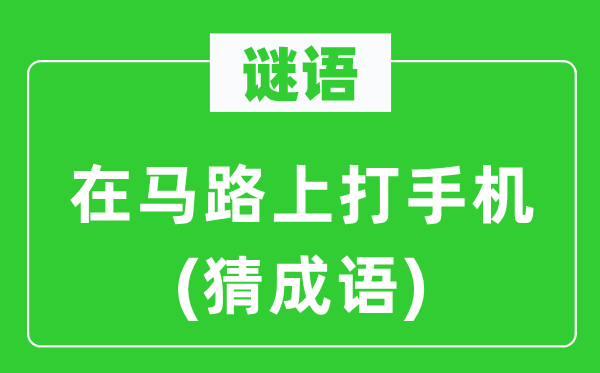 谜语:在马路上打手机(猜针言)