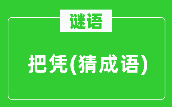 谜语：把凭(猜针言)