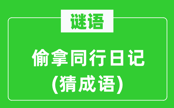 谜语：偷拿同业日志(猜针言)