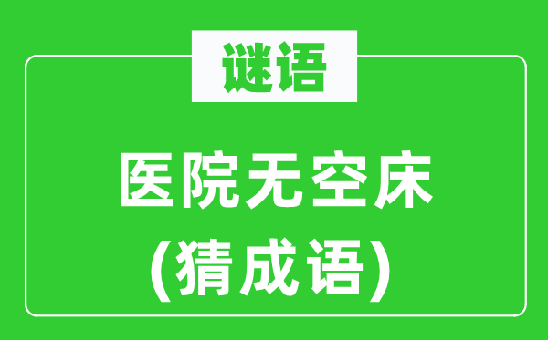 谜语：病院无空床(猜针言)