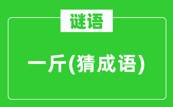 谜语：一斤(猜针言)