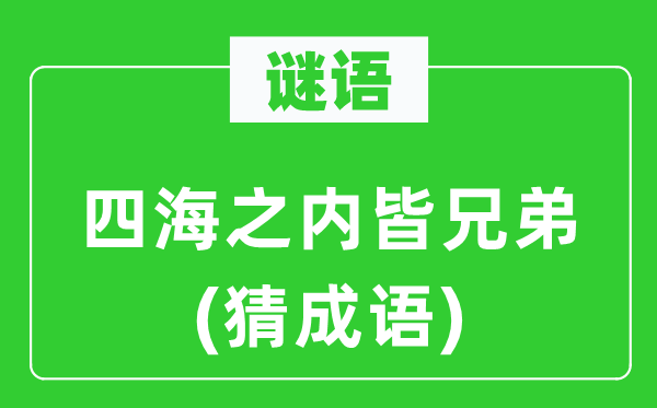 谜语:四海以内皆兄弟(猜针言)