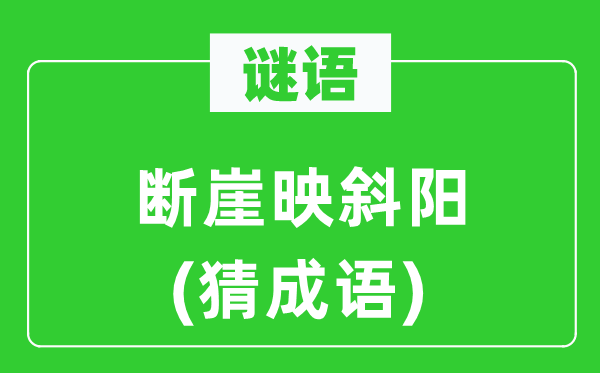 谜语:断崖映夕阳(猜针言)