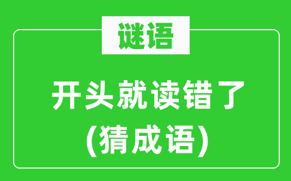 谜语：开首就读错了(猜针言)