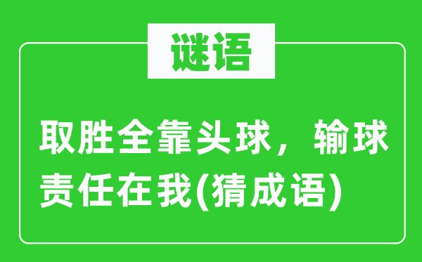 谜语:取胜端赖头球,输球义务在我(猜针言)